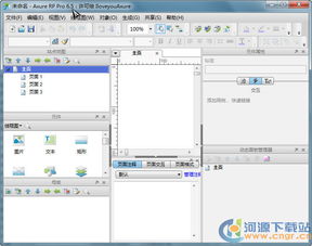 探索高效原型设计 Axure RP Pro 6.5.0.3074 便携绿色汉化版详介
