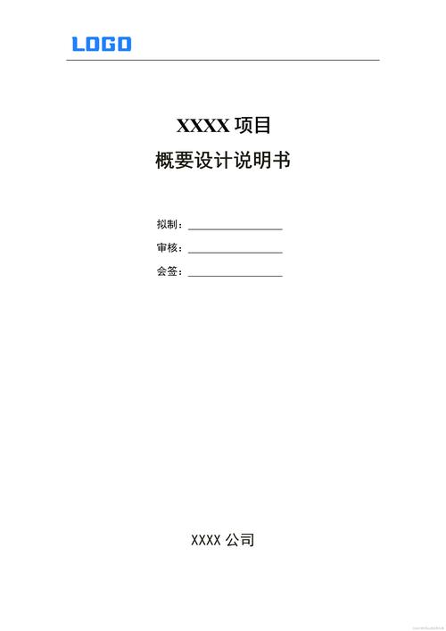 概要设计说明书(word原件2024,软件开发全过程性)